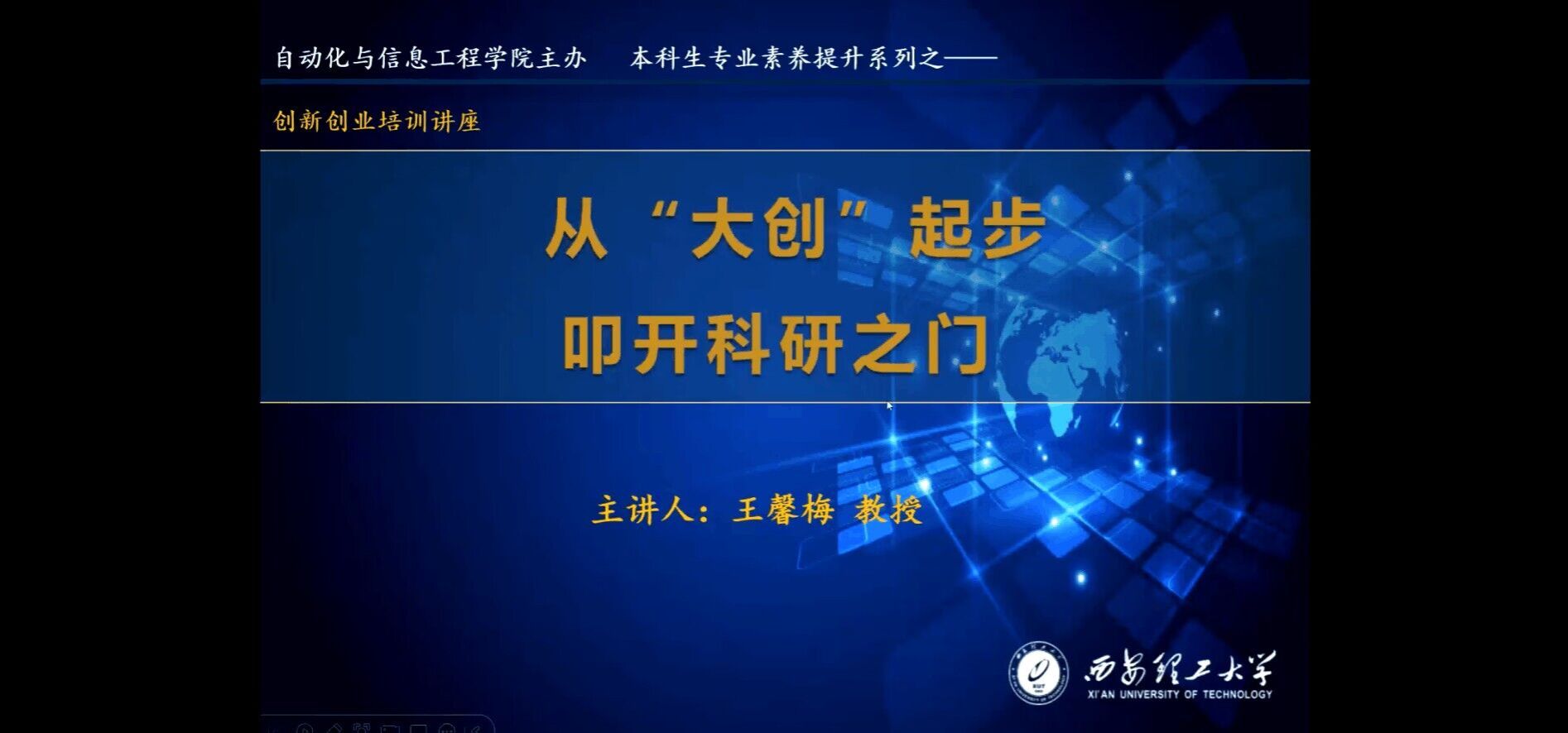 永利集团官网入口组织开展本科生创新创业培训讲座